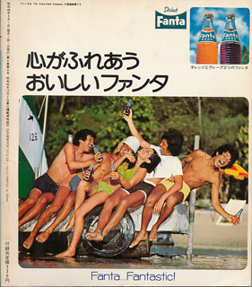 ミュージックエコー1973年9月号裏表紙