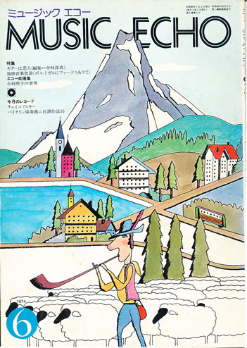 ミュージックエコー1974年6月号表紙