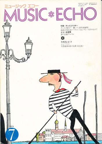 ミュージックエコー1974年7月号表紙