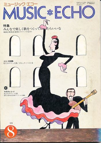 ミュージックエコー1974年8月号表紙