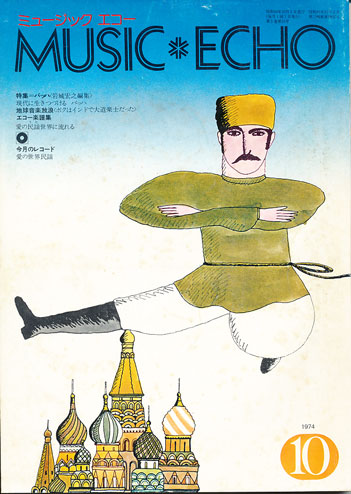 ミュージックエコー1974年10月号表紙