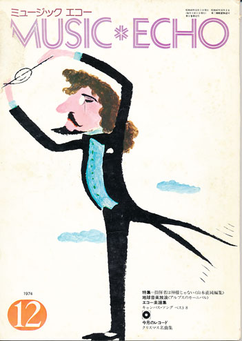 ミュージックエコー1974年12月号表紙